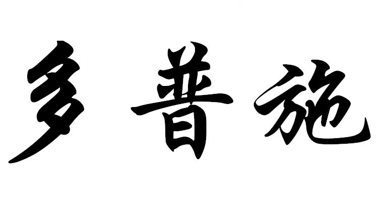 多普施