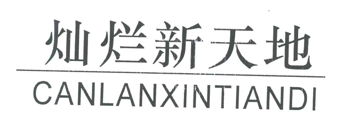 灿烂新天地