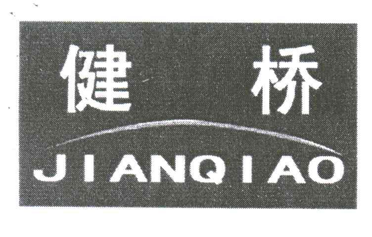健桥;JIAN QIAO