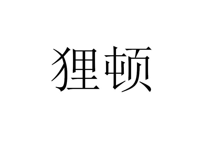 狸顿