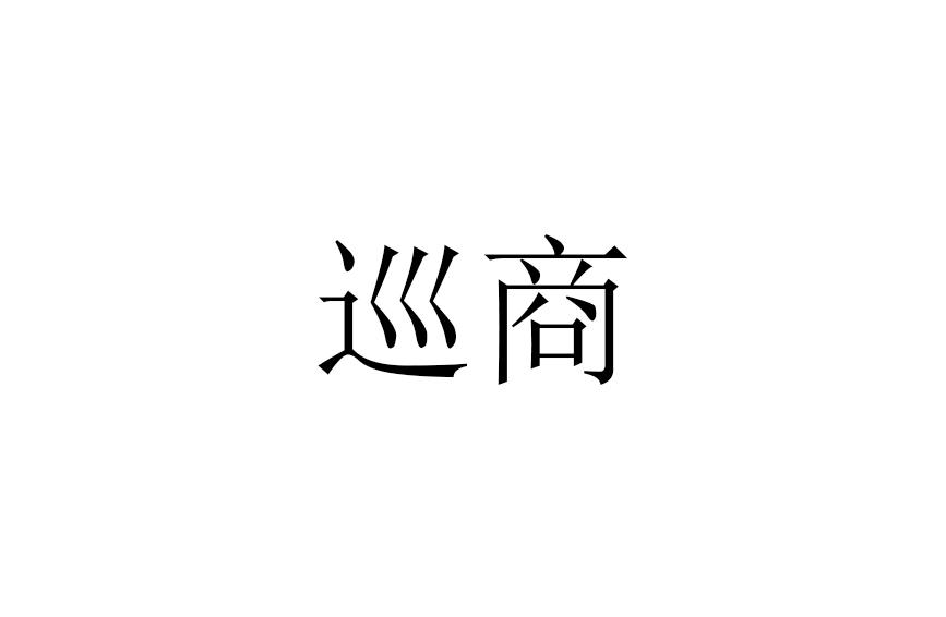 巡商