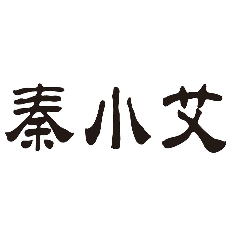 秦小艾