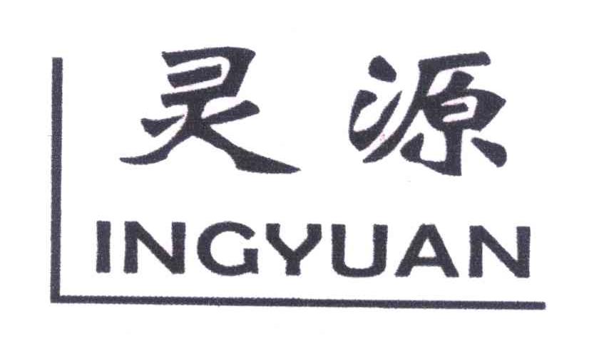 灵源