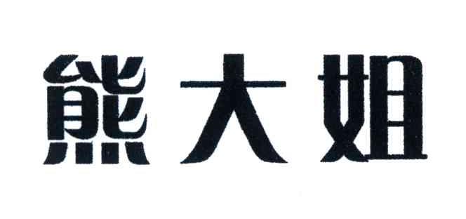 熊大姐