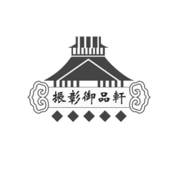 振彰御品轩