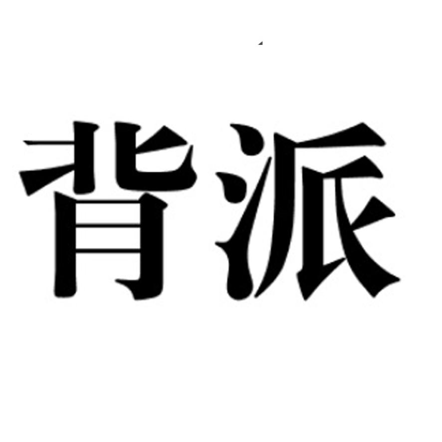 背派
