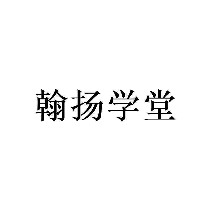 翰扬学堂