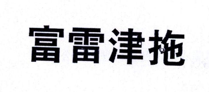 富雷津拖