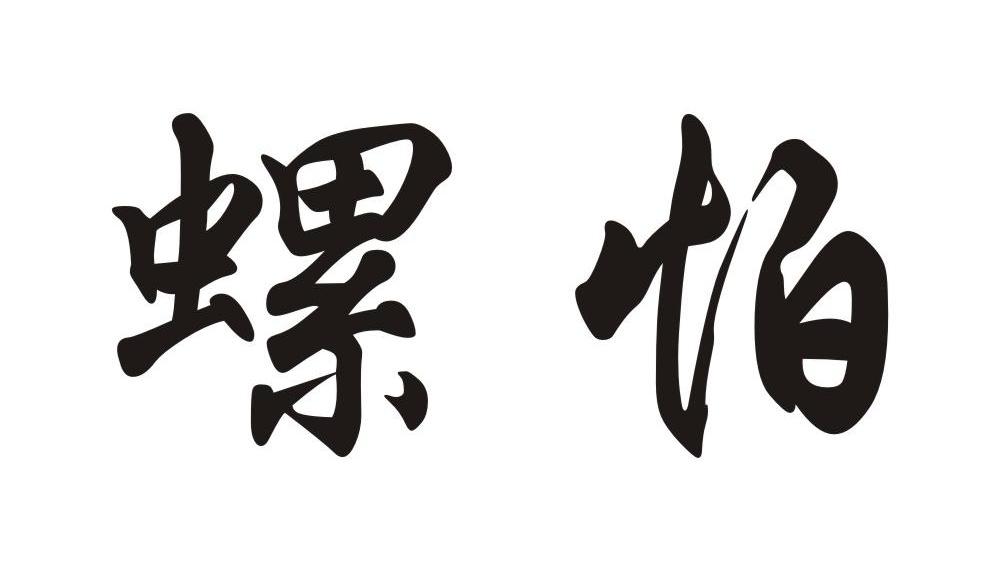 螺怕