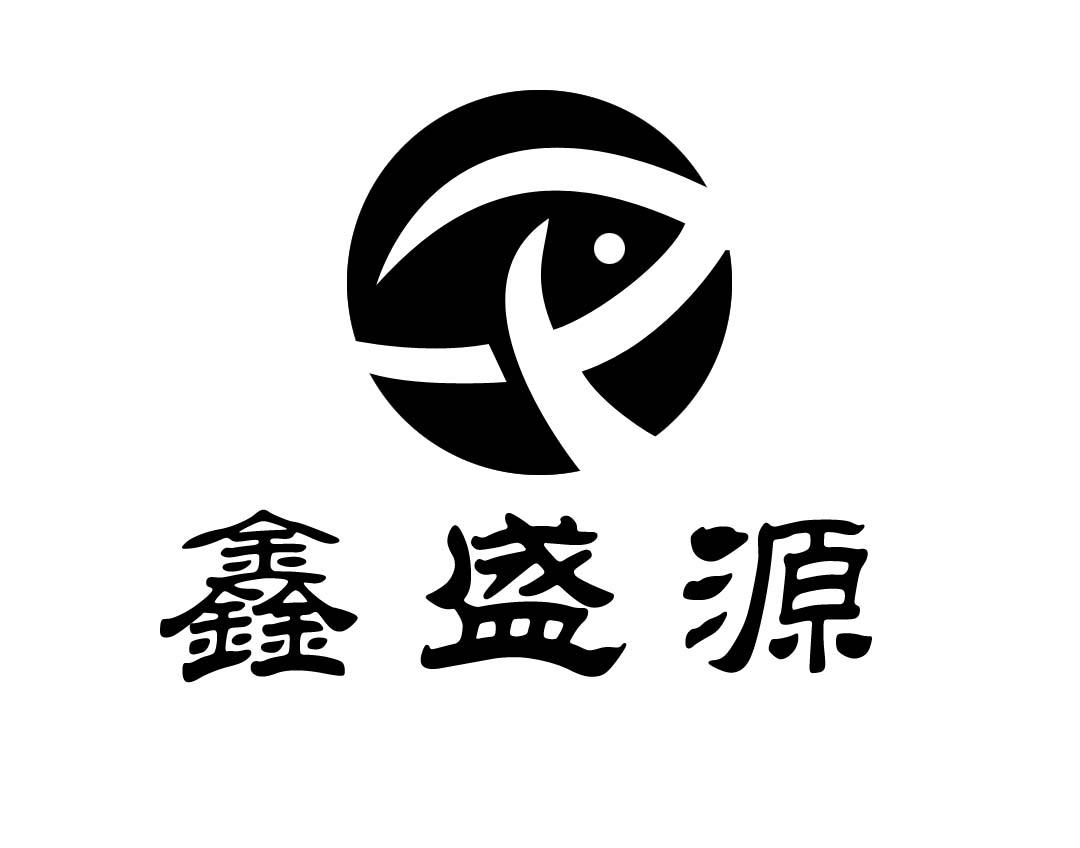 鑫盛源