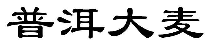 普洱大麦