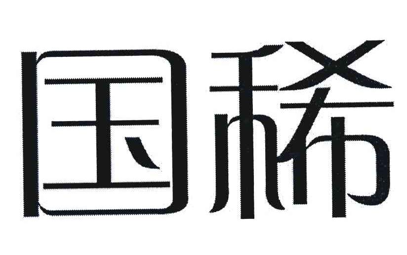 国稀