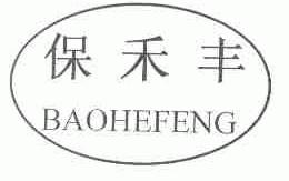 保禾丰