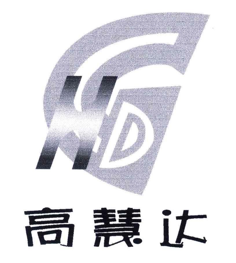 高慧达;GHD