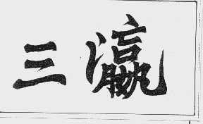 三瀛
