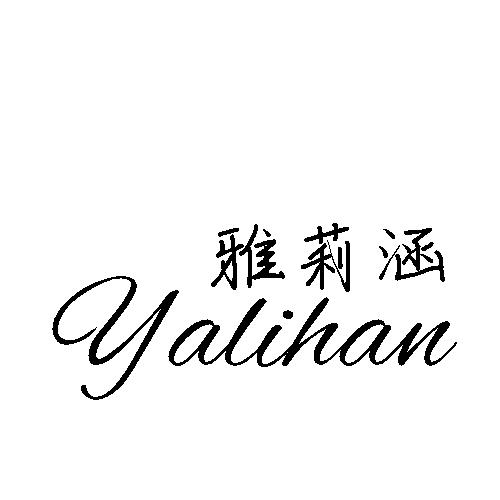 雅莉涵