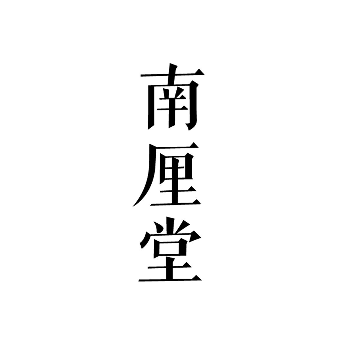 南厘堂