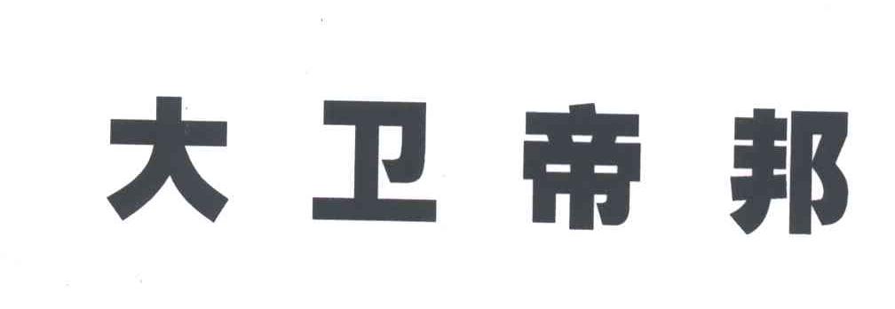 大卫帝邦