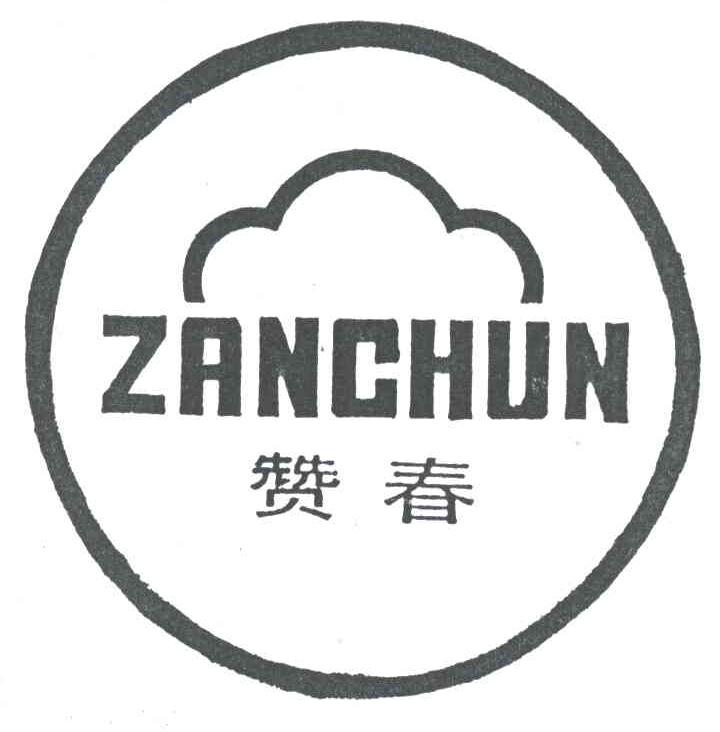 赞春