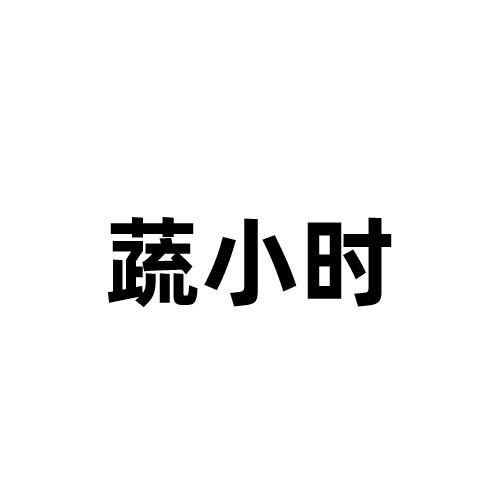 蔬小时