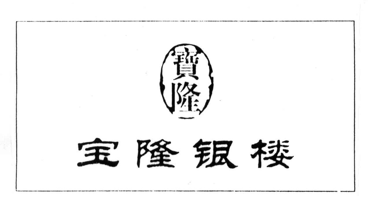 宝隆银楼