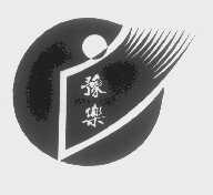 豫乐