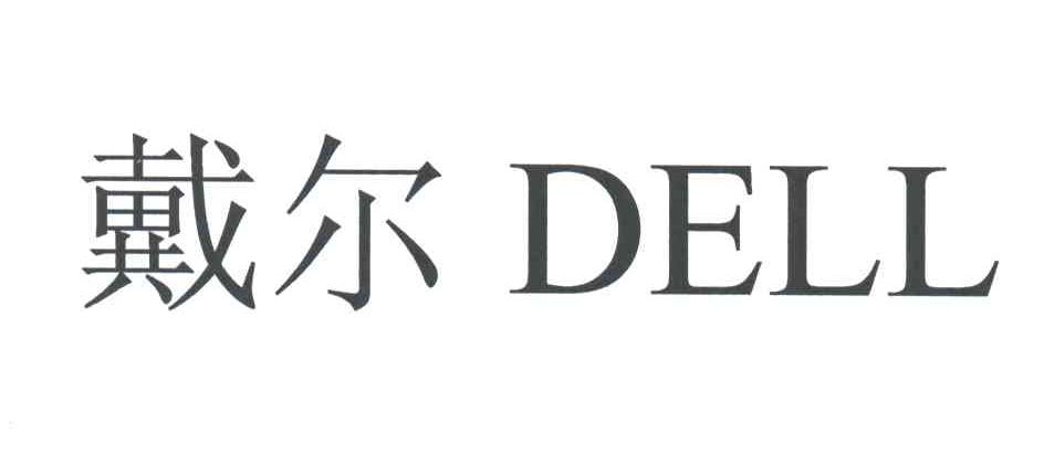 戴尔