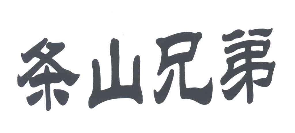 条山兄弟