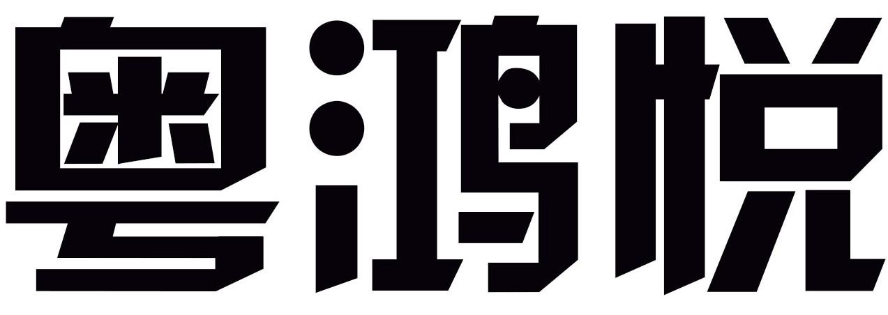 粤鸿悦