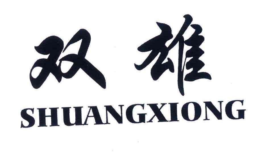 双雄