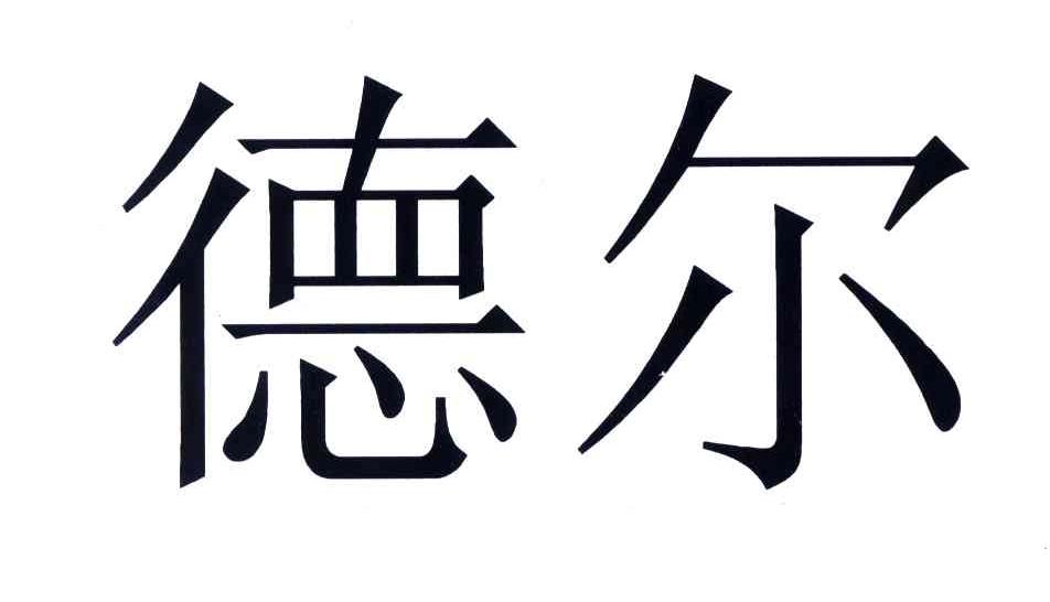 德尔