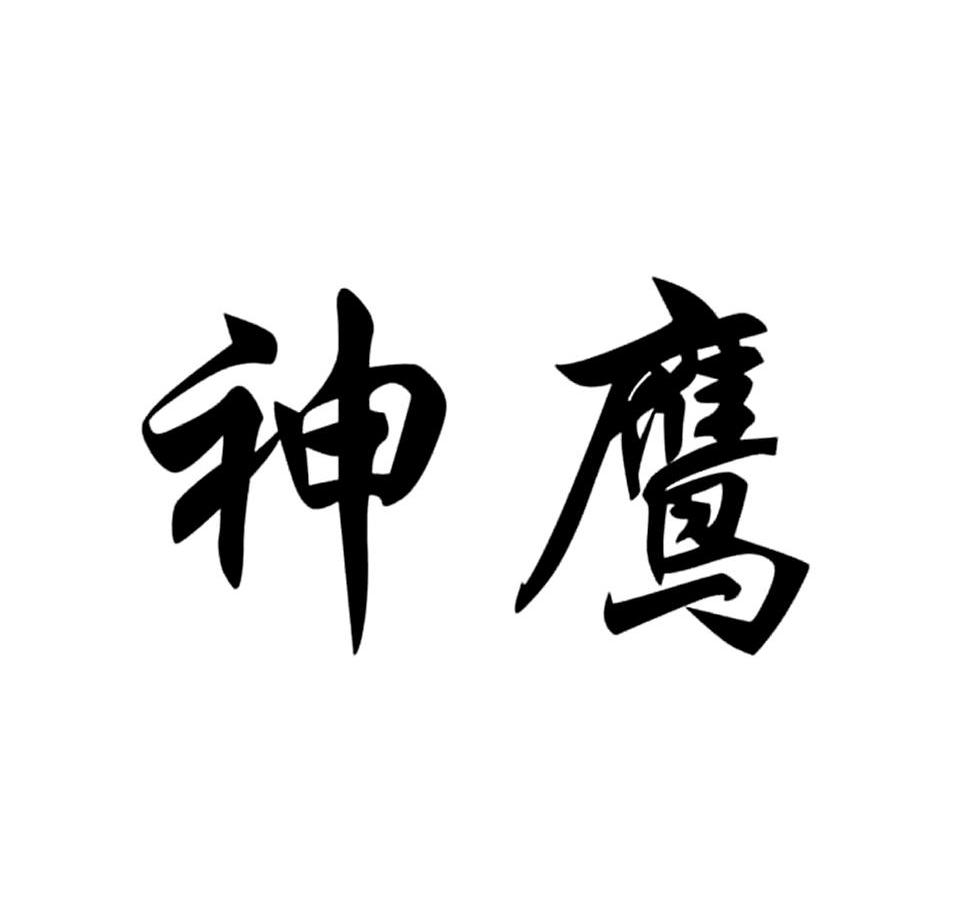 神鹰