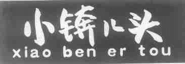 小锛儿头