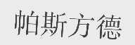 帕斯方德
