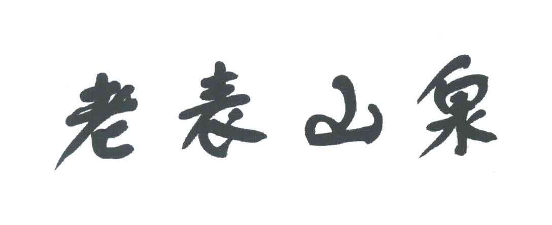 老表山泉