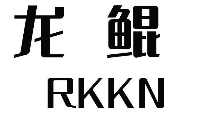 龙鲲  RKKN
