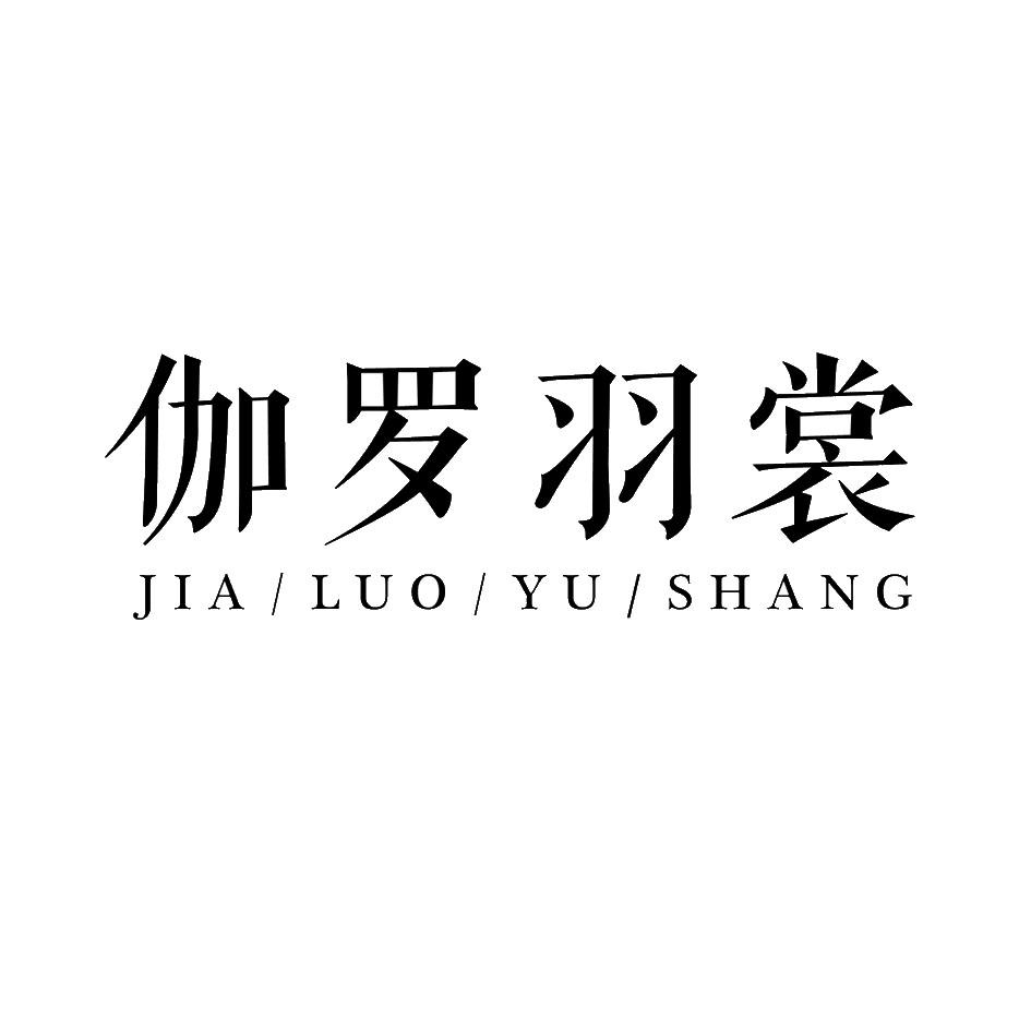 伽罗羽裳