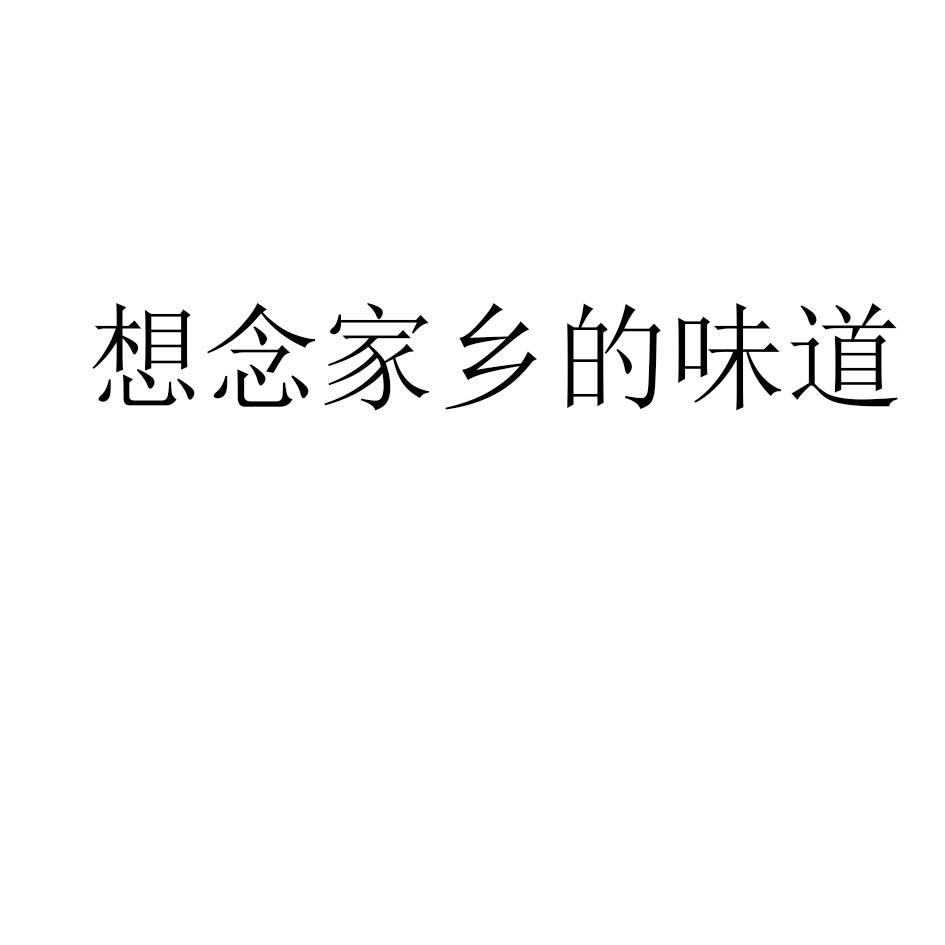 想念家乡的味道