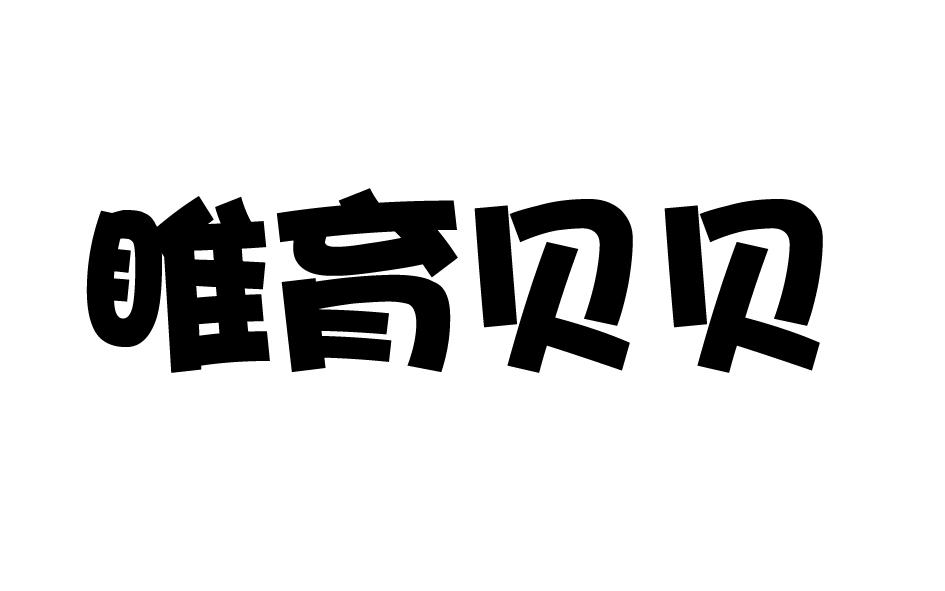 睢育贝贝