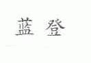 蓝登