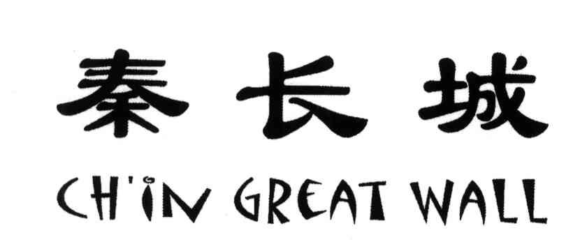 秦长城;CH＇IN GREAT WALL