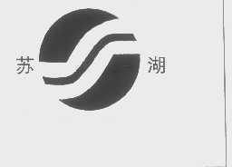 苏湖