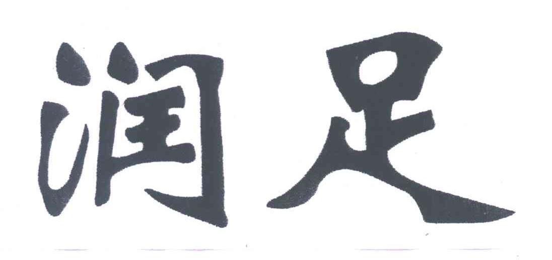 润足
