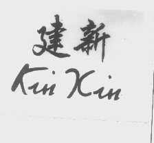 建新   KIN XIN