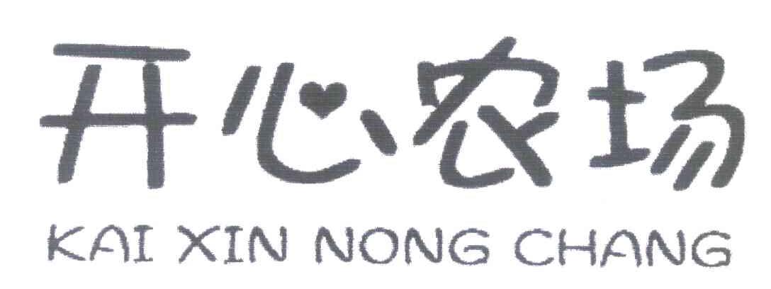 开心农场