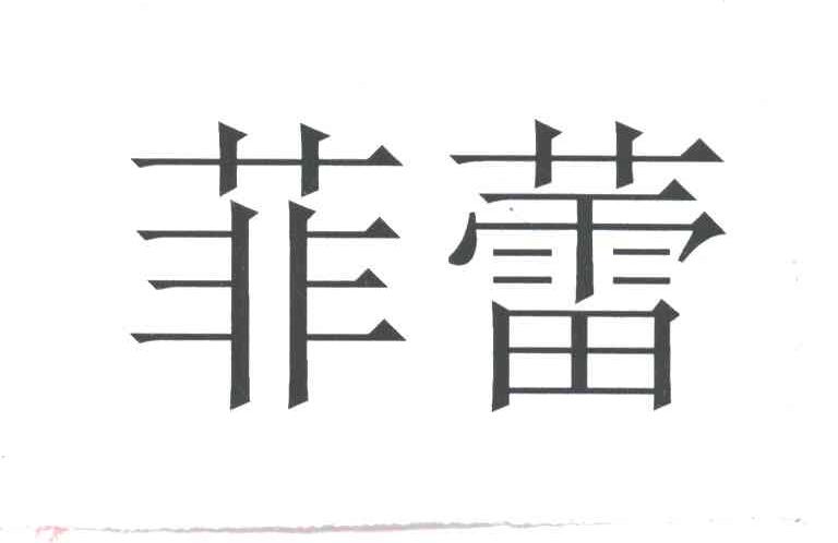 菲蕾