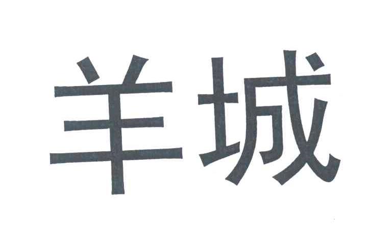 羊城