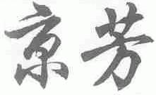 京芳