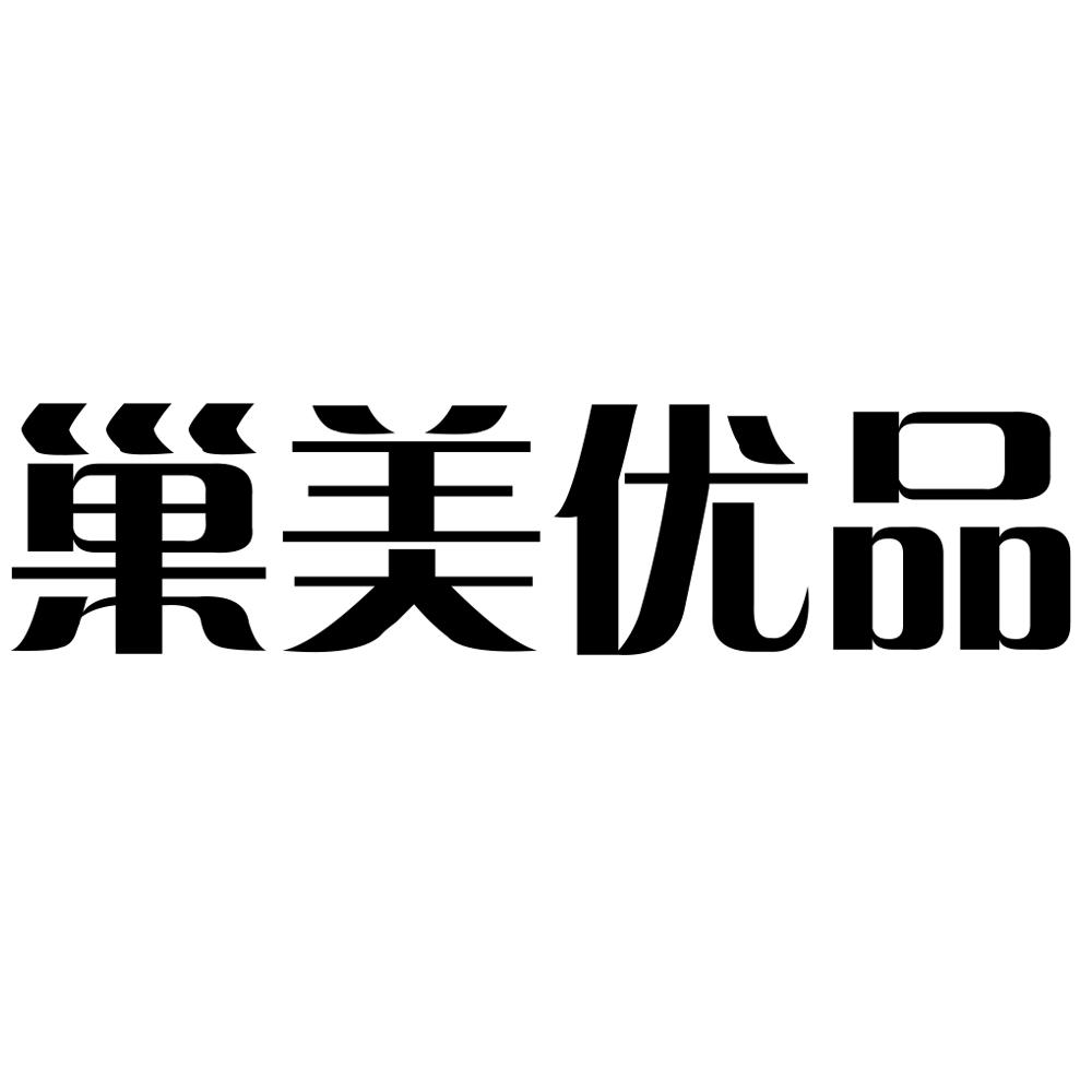 巢美优品