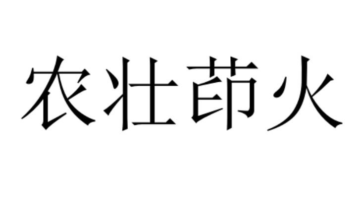 农壮茚火